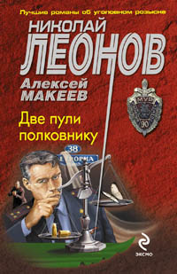 Две пули полковнику. Николай Леонов, Алексей Макеев