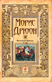Последняя бригада. Морис Дрюон