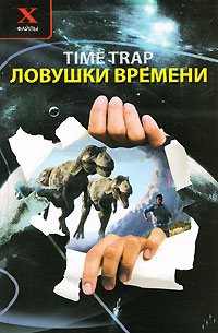 Ловушки времени. В. В. Брыкалина, Т. С. Демина, В. И. Левченко