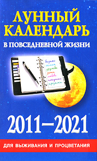 Лунный календарь в повседневной жизни для выживания и процветания 2011-2021. Д. В. Хорсанд