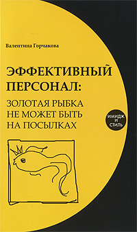Эффективный персонал. Золотая рыбка не может быть на посылках12296407 Эффективный персонал. Золотая рыбка не может быть на посылках12296407Корабль социализма потонул давно, и все мы плаваем в безбрежном море новых экономических отношений. Свободу получили все, а вот кто и как сможет ею воспользоваться - это наш выбор, и лучше, если он будет осмысленным. Профессионализм или продажность (может, халтура), экономическая независимость или новое рабство, и не пора ли уже делать работу над ошибками?
