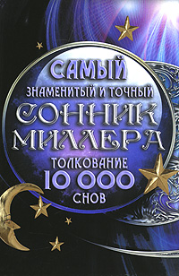 Самый знаменитый и точный сонник Миллера. Толкование 10000 снов. Г. Миллер