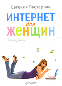 Интернет для женщин. Е. Пастернак