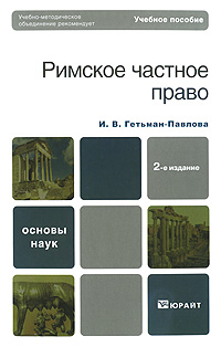 Римское частное право. И. В. Гетьман-Павлова