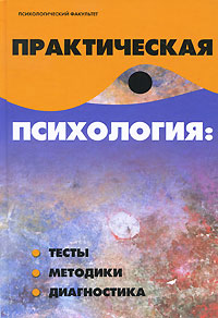 Практическая психология. Тесты, методики, диагностика. В. Б. Шапарь