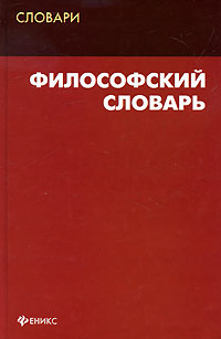 Философский словарь