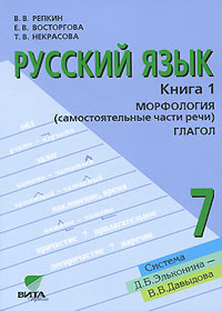 Русский язык. 7 класс. В 2 книгах. Книга 1. Морфология. Глагол