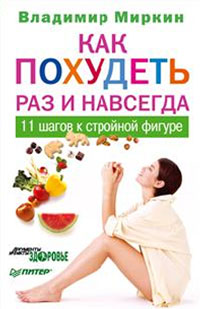 Как похудеть раз и навсегда. 11 шагов к стройной фигуре. В. Миркин