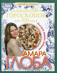 Большая книга гороскопов на 2011 год для всех знаков Зодиака. Тамара Глоба