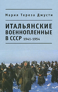 Итальянские военнопленные в СССР. 1941 - 1954