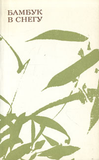 Бамбук в снегу. Корейская лирика VIII-XIX веков