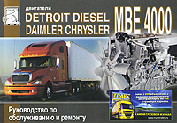 Двигатели Detroit Diesel МВЕ 4000 (Mercedes-Benz OM 460 LA). Руководство по обслуживанию и ремонту Двигатели Detroit Diesel МВЕ 4000 (Mercedes-Benz OM 460 LA). Руководство по обслуживанию и ремонту