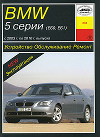 BMW 5 серии (Е60, Е61) с 2003 г. по 2010 г. выпуска. Устройство. Обслуживание. Ремонт