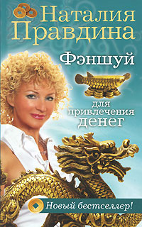 Фэншуй для привлечения денег. Наталия Правдина