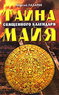 Тайна священного календаря Майя. Георгий Лазарев