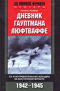 Дневник гауптмана люфтваффе. 52-я истребительная эскадра на Восточном фронте. 1942-1945