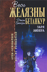 Заря Амбера. Роджер Желязны, Джон Грегори Бетанкур, Нейл Рэндалл