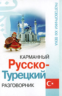 Карманный русско-турецкий разговорник. В. Л. Волкова