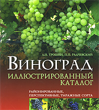 Виноград. Иллюстрированный каталог. Районированные, перспективные, тиражные сорта Виноград. Иллюстрированный каталог. Районированные, перспективные, тиражные сорта