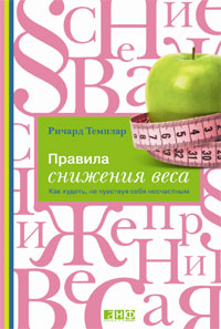 Правила снижения веса. Как худеть, не чувствуя себя несчастным. Ричард Темплар