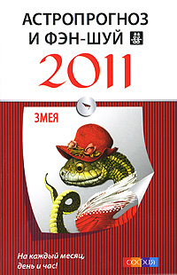Астропрогноз и фэн-шуй на 2011 год. Змея
