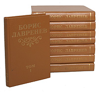 Борис Лавренев. Собрание сочинений в 8 томах (комплект из 8 книг)