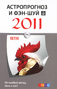Астропрогноз и фэн-шуй на 2011 год. Петух