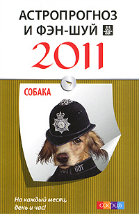 Астропрогноз и фэн-шуй на 2011 год. Собака