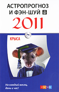 Астропрогноз и фэн-шуй на 2011 год. Крыса