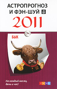 Астропрогноз и фэн-шуй на 2011 год. Бык
