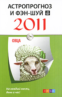 Астропрогноз и фэн-шуй на 2011 год. Овца