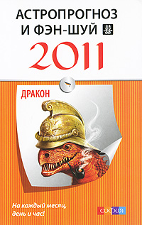 Астропрогноз и фэн-шуй на 2011 год. Дракон