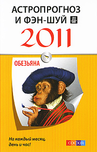 Астропрогноз и фэн-шуй на 2011 год. Обезьяна