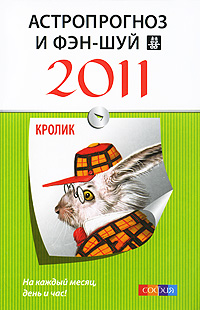Астропрогноз и фэн-шуй на 2011 год. Кролик