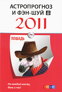 Астропрогноз и фэн-шуй на 2011 год. Лошадь