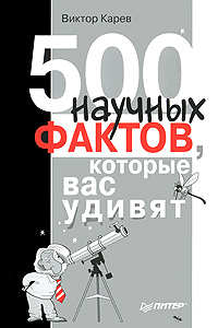 500 научных фактов, которые вас удивят. В. Карев