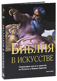 Библия в искусстве. Священные места и сюжеты из Ветхого и Нового Заветов. Джанни Гуадалупи