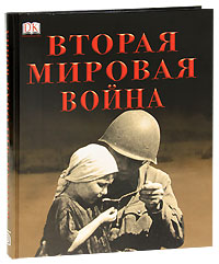 Вторая мировая война