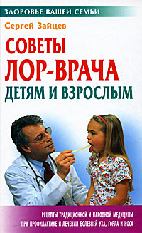 Советы ЛОР-врача детям и взрослым. Сергей Зайцев