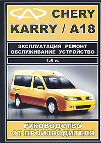 Chery Karry / A18. Эксплуатация, ремонт, обслуживание, устройство