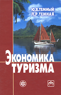 Экономика туризма. Ю. В. Темный, Л. Р. Темная