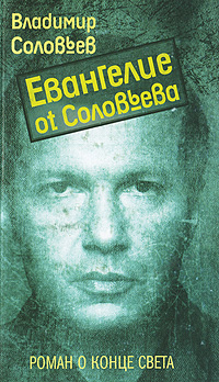Евангелие от Соловьева. Владимир Соловьев