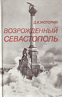 Возрожденный Севастополь: очерки о восстановлении города 1944-1953 гг.