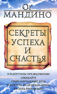 Секреты успеха и счастья. Ог Мандино