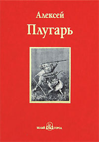 Крестники Александра Невского. Алексей Плугарь