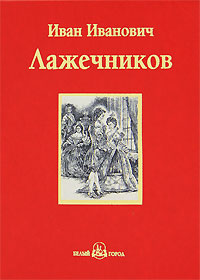 Ледяной дом. И. И. Лажечников