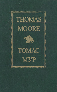 Томас Мур. Избранное
