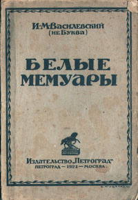 И. М. Василевский. Белые мемуары И. М. Василевский. Белые мемуары