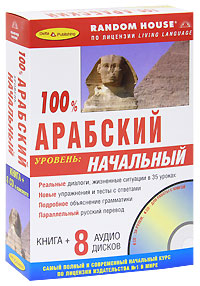 100 % арабский. Начальный уровень (+ 8 CD-ROM)