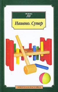 Наивно. Супер. Эрленд Лу